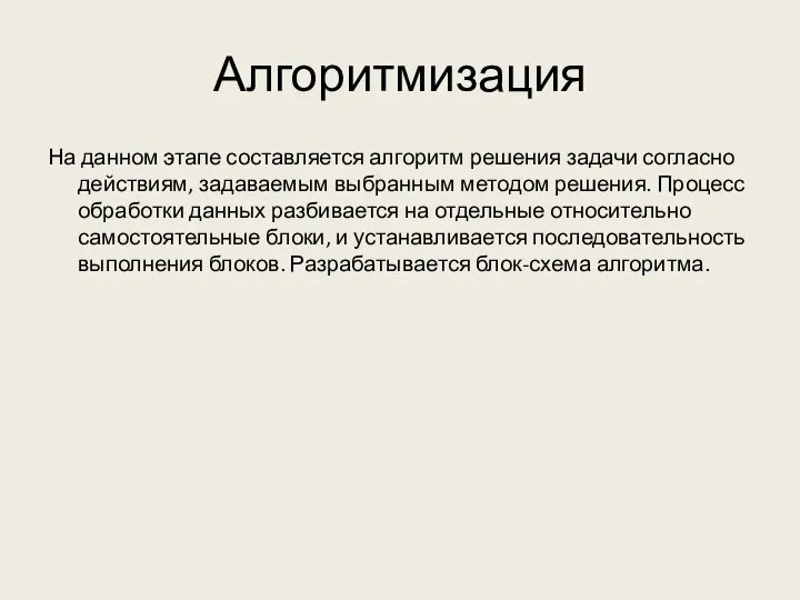 Алгоритмизация На данном этапе составляется алгоритм решения задачи согласно действиям, задаваемым выбранным