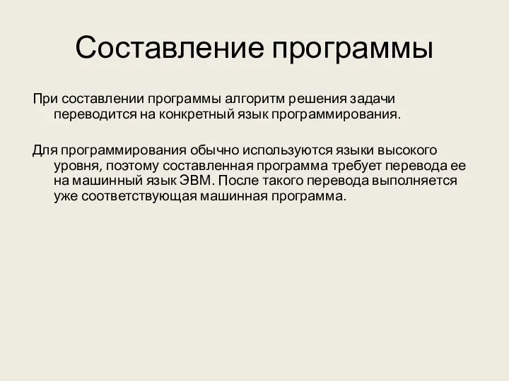 Составление программы При составлении программы алгоритм решения задачи переводится на конкретный язык