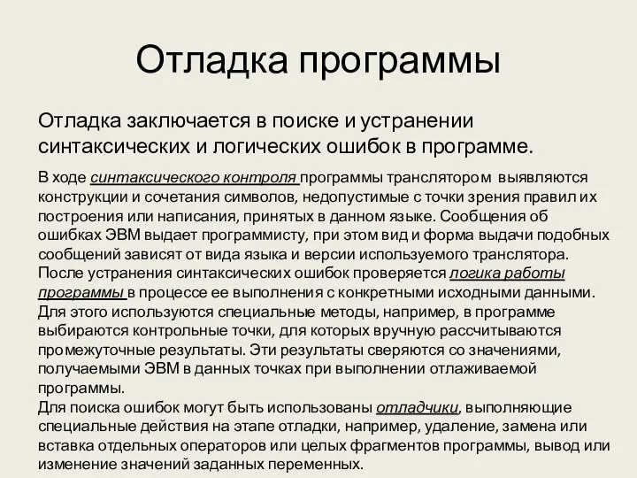 Отладка программы Отладка заключается в поиске и устранении синтаксических и логических ошибок