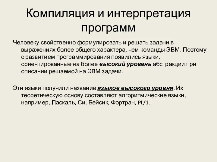 Компиляция и интерпретация программ Человеку свойственно формулировать и решать задачи в выражениях