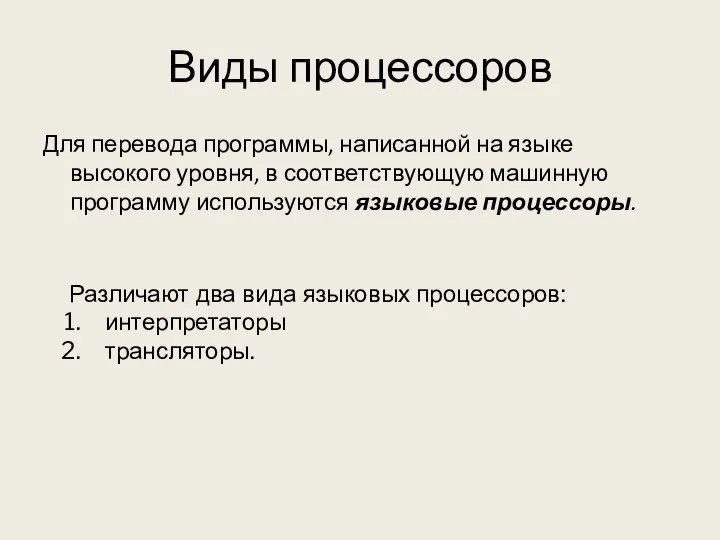 Виды процессоров Для перевода программы, написанной на языке высокого уровня, в соответствующую