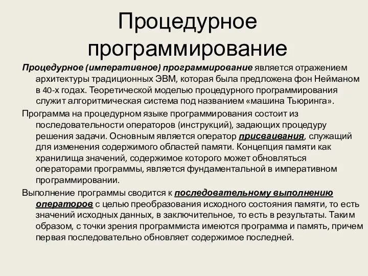 Процедурное программирование Процедурное (императивное) программирование является отражением архитектуры традиционных ЭВМ, которая была