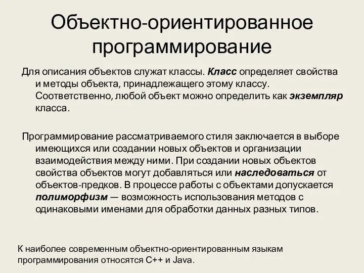 Объектно-ориентированное программирование Для описания объектов служат классы. Класс определяет свойства и методы