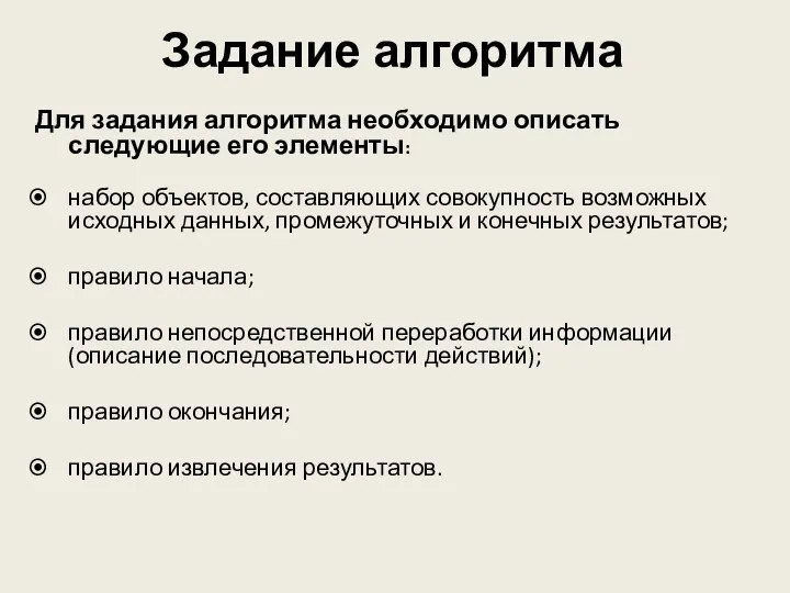 Задание алгоритма Для задания алгоритма необходимо описать следующие его элементы: набор объектов,