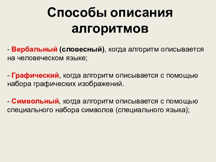 Способы описания алгоритмов - Вербальный (словесный), когда алгоритм описывается на человеческом языке;