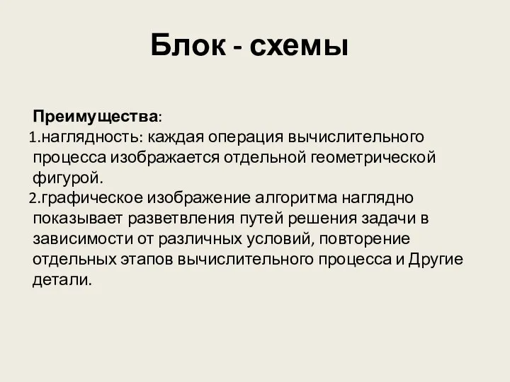 Блок - схемы Преимущества: наглядность: каждая операция вычислительного процесса изображается отдельной геометрической