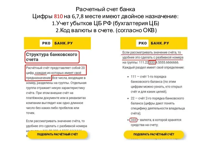 Расчетный счет банка Цифры 810 на 6,7,8 месте имеют двойное назначение: 1.Учет