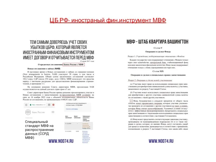 ЦБ РФ- иностраный фин.инструмент МВФ