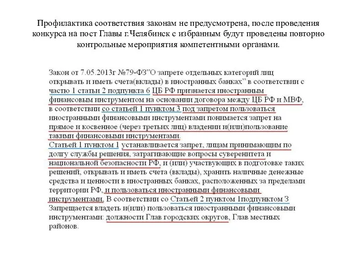 Профилактика соответствия законам не предусмотрена, после проведения конкурса на пост Главы г.Челябинск