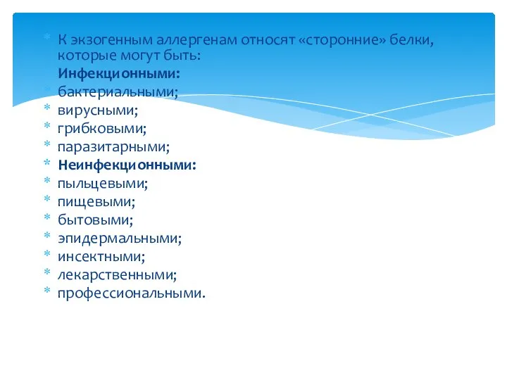 К экзогенным аллергенам относят «сторонние» белки, которые могут быть: Инфекционными: бактериальными; вирусными;