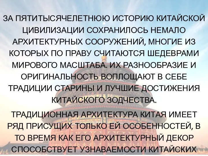 ЗА ПЯТИТЫСЯЧЕЛЕТНЮЮ ИСТОРИЮ КИТАЙСКОЙ ЦИВИЛИЗАЦИИ СОХРАНИЛОСЬ НЕМАЛО АРХИТЕКТУРНЫХ СООРУЖЕНИЙ, МНОГИЕ ИЗ КОТОРЫХ