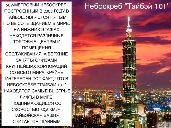 Небоскреб "Тайбэй 101" 509-МЕТРОВЫЙ НЕБОСКРЁБ, ПОСТРОЕННЫЙ В 2003 ГОДУ В ТАЙБЭЕ, ЯВЛЯЕТСЯ