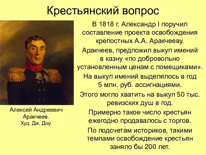 Крестьянский вопрос В 1818 г. Александр I поручил составление проекта освобождения крепостных