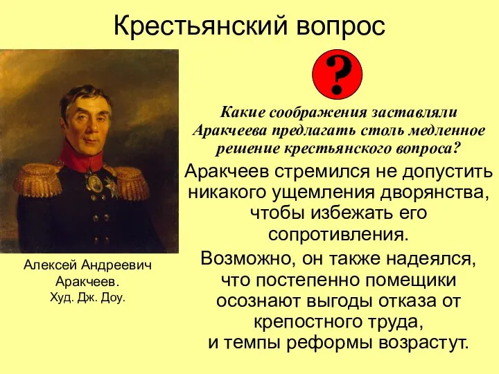 Крестьянский вопрос Какие соображения заставляли Аракчеева предлагать столь медленное решение крестьянского вопроса?