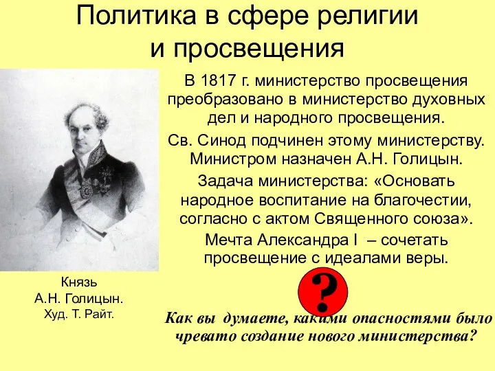 Политика в сфере религии и просвещения В 1817 г. министерство просвещения преобразовано