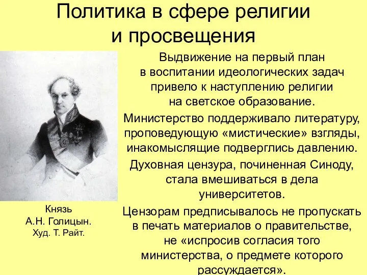 Политика в сфере религии и просвещения Выдвижение на первый план в воспитании