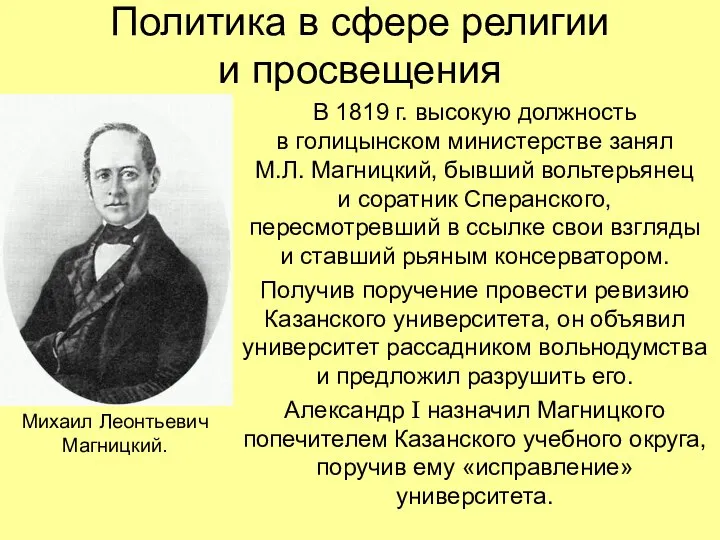 Политика в сфере религии и просвещения В 1819 г. высокую должность в