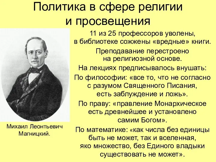 Политика в сфере религии и просвещения 11 из 25 профессоров уволены, в