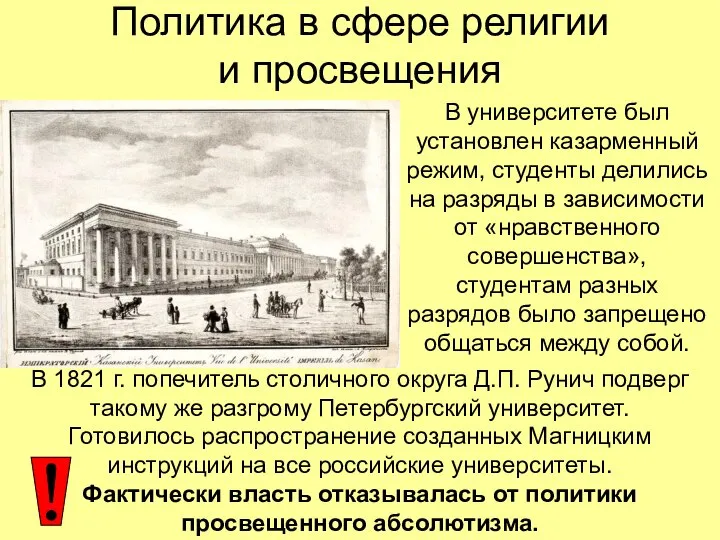 Политика в сфере религии и просвещения В университете был установлен казарменный режим,