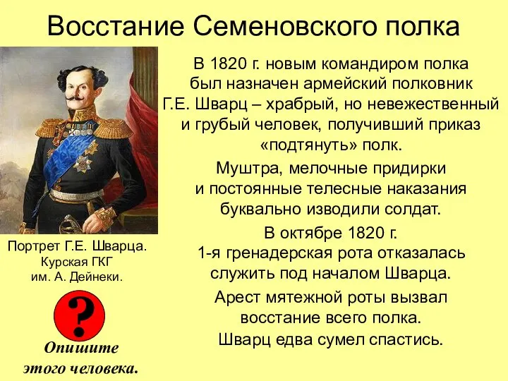 Восстание Семеновского полка В 1820 г. новым командиром полка был назначен армейский