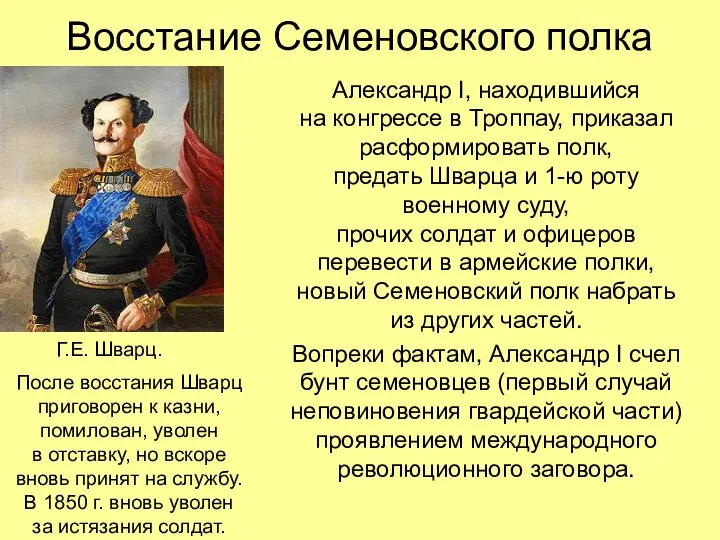 Восстание Семеновского полка Александр I, находившийся на конгрессе в Троппау, приказал расформировать