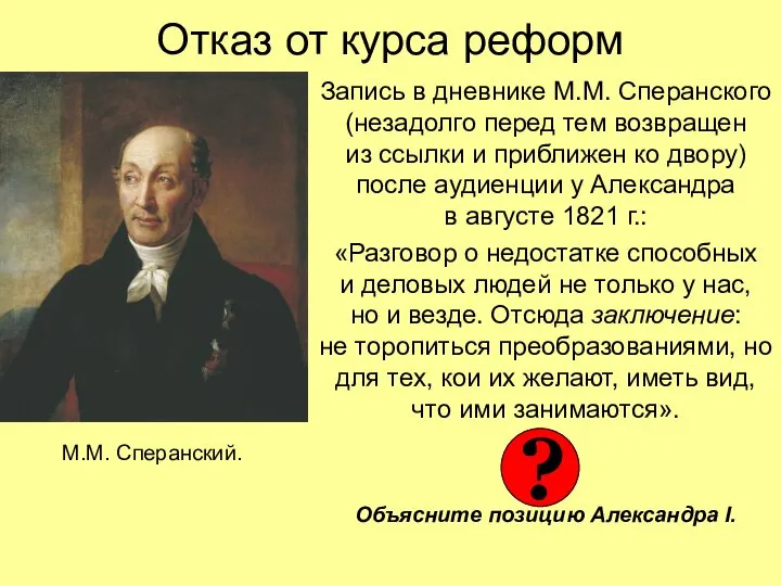 Отказ от курса реформ Запись в дневнике М.М. Сперанского (незадолго перед тем