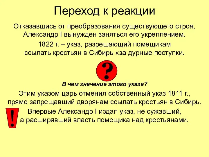 Переход к реакции Отказавшись от преобразования существующего строя, Александр I вынужден заняться