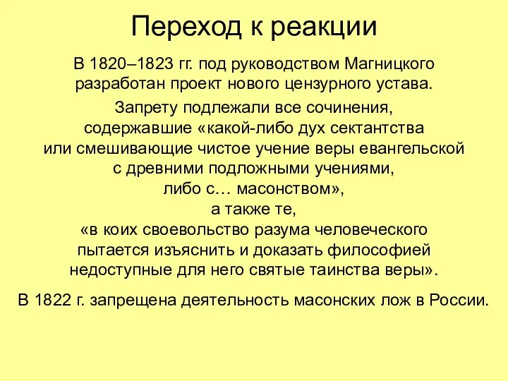 Переход к реакции В 1820–1823 гг. под руководством Магницкого разработан проект нового