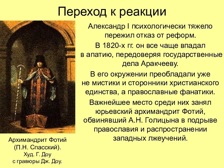 Переход к реакции Александр I психологически тяжело пережил отказ от реформ. В