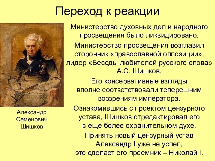 Переход к реакции Министерство духовных дел и народного просвещения было ликвидировано. Министерство