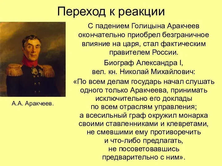 Переход к реакции С падением Голицына Аракчеев окончательно приобрел безграничное влияние на