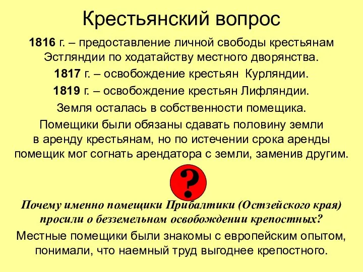 Крестьянский вопрос 1816 г. – предоставление личной свободы крестьянам Эстляндии по ходатайству