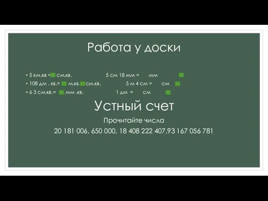 Работа у доски 5 км.кв = см.кв. 5 см 18 мм =