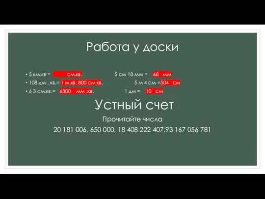 Работа у доски 5 км.кв = см.кв. 5 см 18 мм =