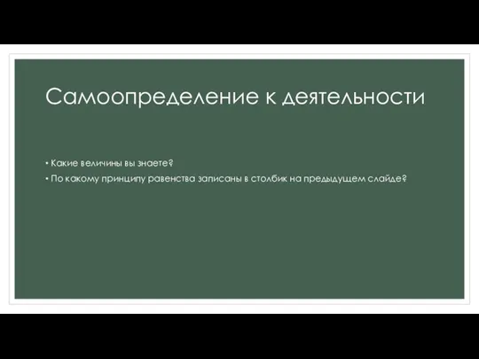 Самоопределение к деятельности Какие величины вы знаете? По какому принципу равенства записаны