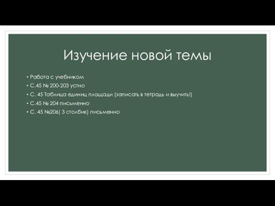 Изучение новой темы Работа с учебником С.45 № 200-203 устно С. 45