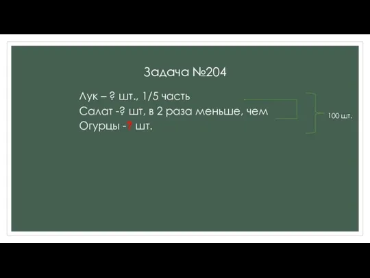 Задача №204 Лук – ? шт., 1/5 часть Салат -? шт, в