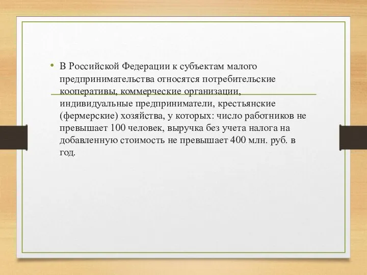 В Российской Федерации к субъектам малого предпринимательства относятся потребительские кооперативы, коммерческие организации,