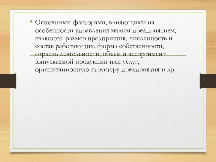 Основными факторами, влияющими на особенности управления малым предприятием, являются: размер предприятия, численность