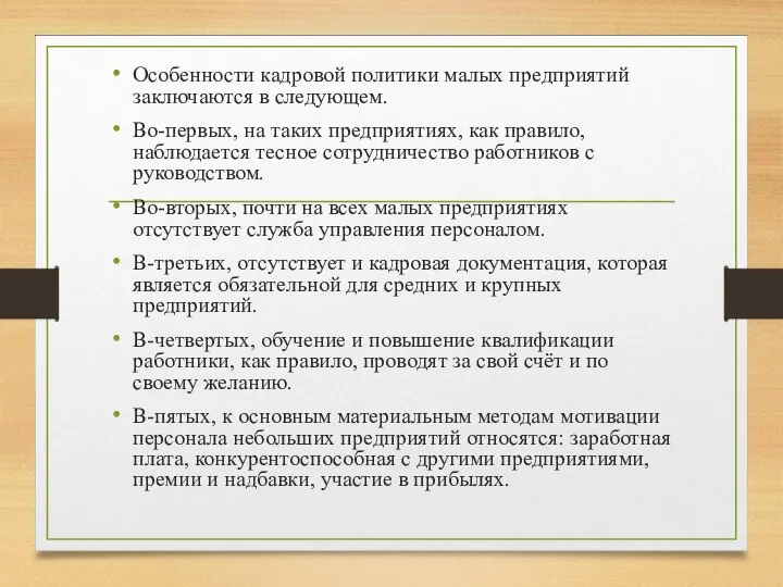 Особенности кадровой политики малых предприятий заключаются в следующем. Во-первых, на таких предприятиях,