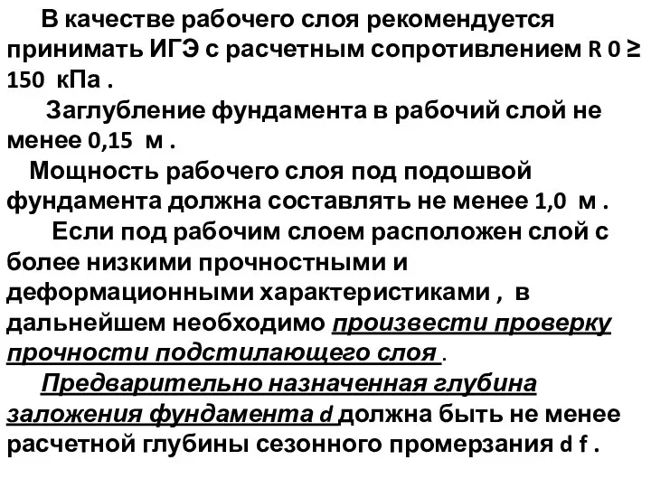 В качестве рабочего слоя рекомендуется принимать ИГЭ с расчетным сопротивлением R 0