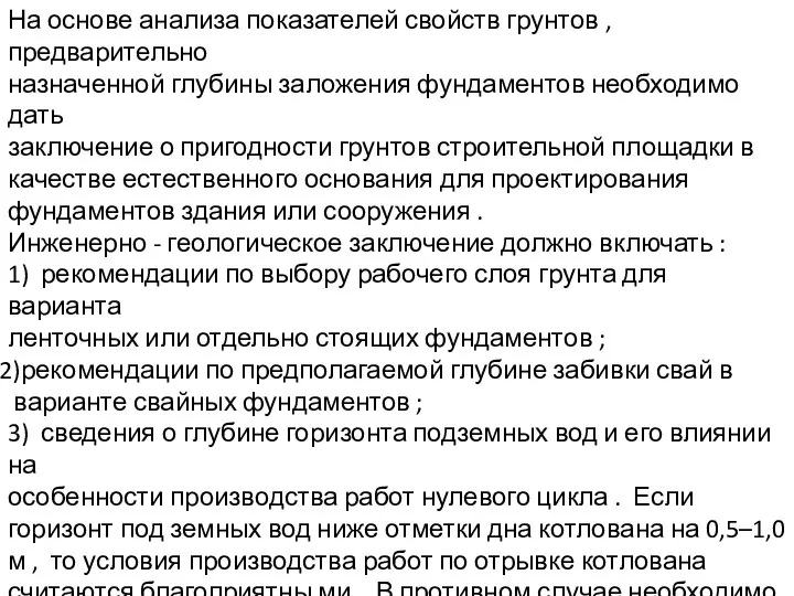 На основе анализа показателей свойств грунтов , предварительно назначенной глубины заложения фундаментов