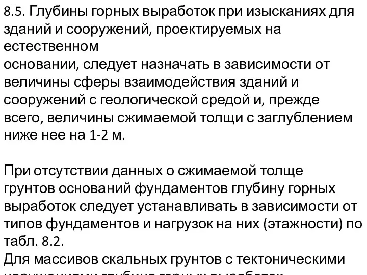 8.5. Глубины горных выработок при изысканиях для зданий и сооружений, проектируемых на