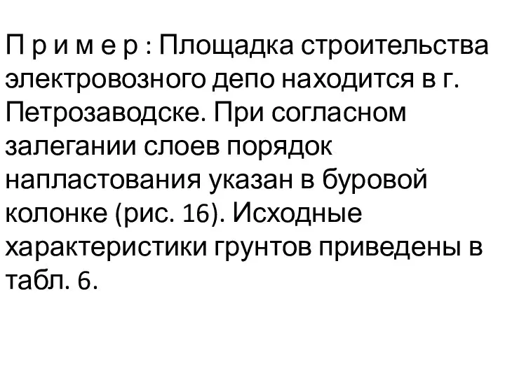 П р и м е р : Площадка строительства электровозного депо находится