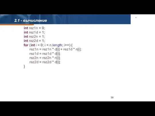 2.1 - вычисление int rez1n = 0; int rez1d = 1; int