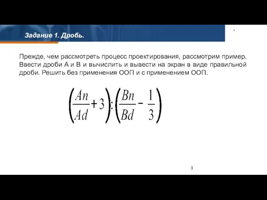 Задание 1. Дробь. Прежде, чем рассмотреть процесс проектирования, рассмотрим пример. Ввести дроби