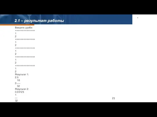 2.1 – результат работы Введите дроби: ============== 1 2 ============== 1 2