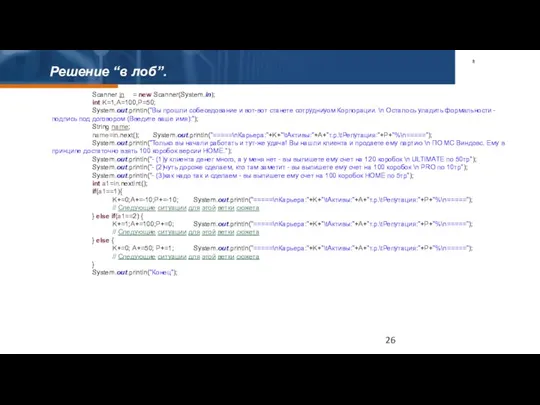 Решение “в лоб”. Scanner in = new Scanner(System.in); int K=1,A=100,P=50; System.out.println("Вы прошли