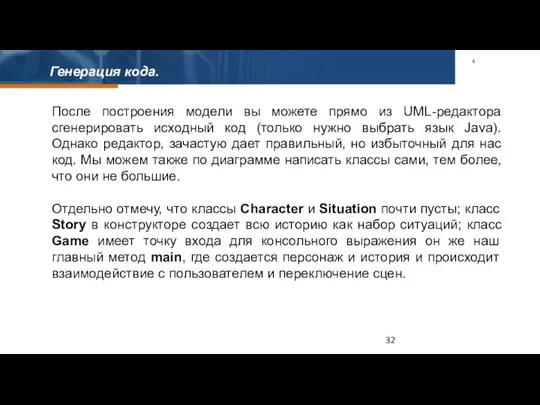 Генерация кода. После построения модели вы можете прямо из UML-редактора сгенерировать исходный