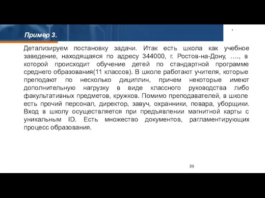 Пример 3. Детализируем постановку задачи. Итак есть школа как учебное заведение, находящаяся